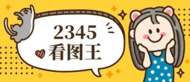 图：2345看图王有没有画笔
