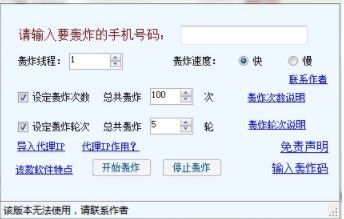图：超牛短信轰炸机