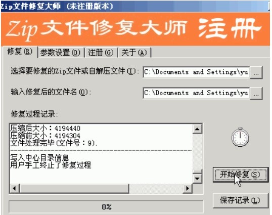 图：Zip文件修复大师