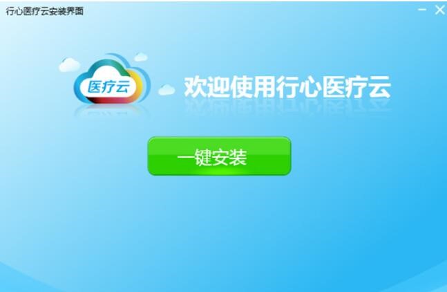 图：行心医疗云软件详细介绍和安装步骤