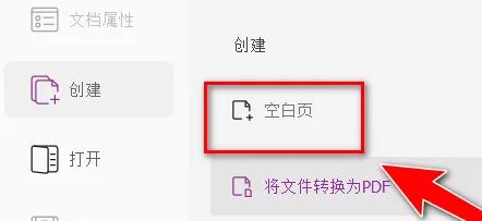 图：福昕阅读器如何添加空白页