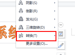 图：word艺术字弯曲的方法