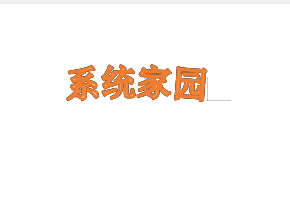 图：word艺术字弯曲的方法