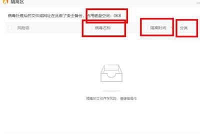 图：火绒安全软件隔离区位置在哪