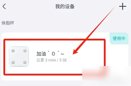图：好轻app如何解绑电子秤 好轻app删除绑定体脂秤设备方法
