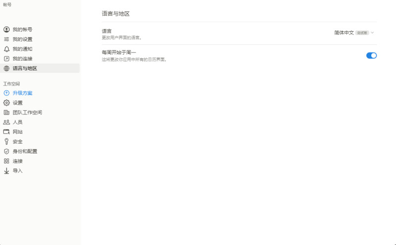 图：笔记和个人知识库应用Notion网页版和iOS版已支持简体中文