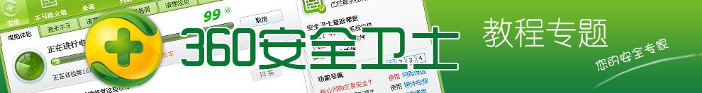 360安全卫士教程专题网站