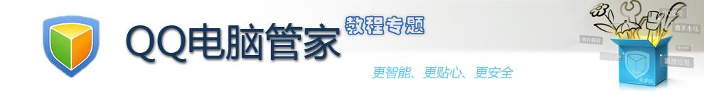 QQ电脑管家教程专题网站