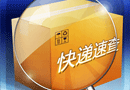 快递查询专题