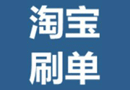 淘宝刷单专题